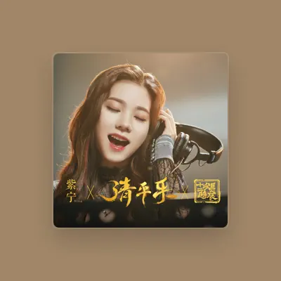 Listen to 紫寧, watch music videos, read bio, see tour dates & more!
