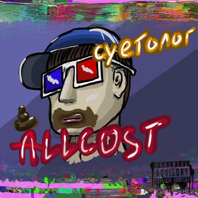 Суетолог - Single