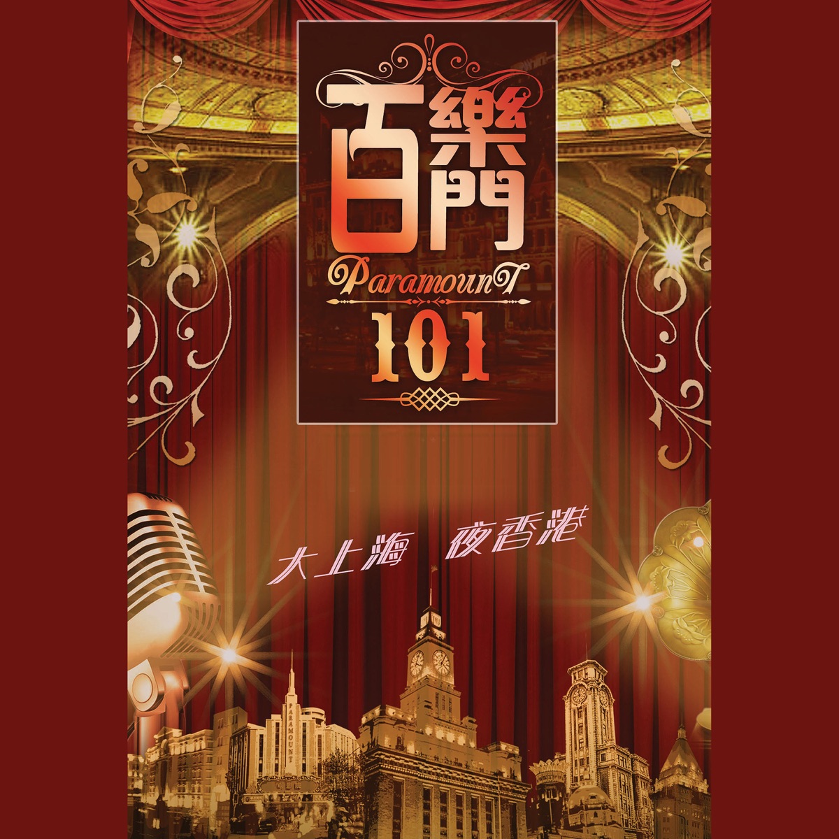 群星 - 百樂門 101 - 大上海夜香港 (2016) [iTunes Plus AAC M4A]-新房子