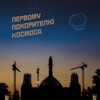 Первому Покорителю Космоса / To the FIrst Conqueror of space