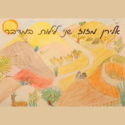 שני לילות במדבר - EP
