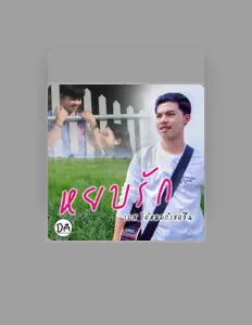 Listen to เบส ได้หมดถ้าสดชื่น, watch music videos, read bio, see tour dates & more!