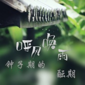 鐘子期的你是否還愛我 artwork