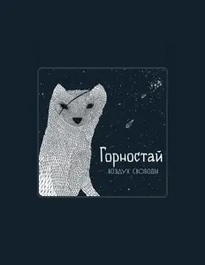 聆聽 Горностай、觀看音樂影片、閱讀小傳、查看巡演日期等！