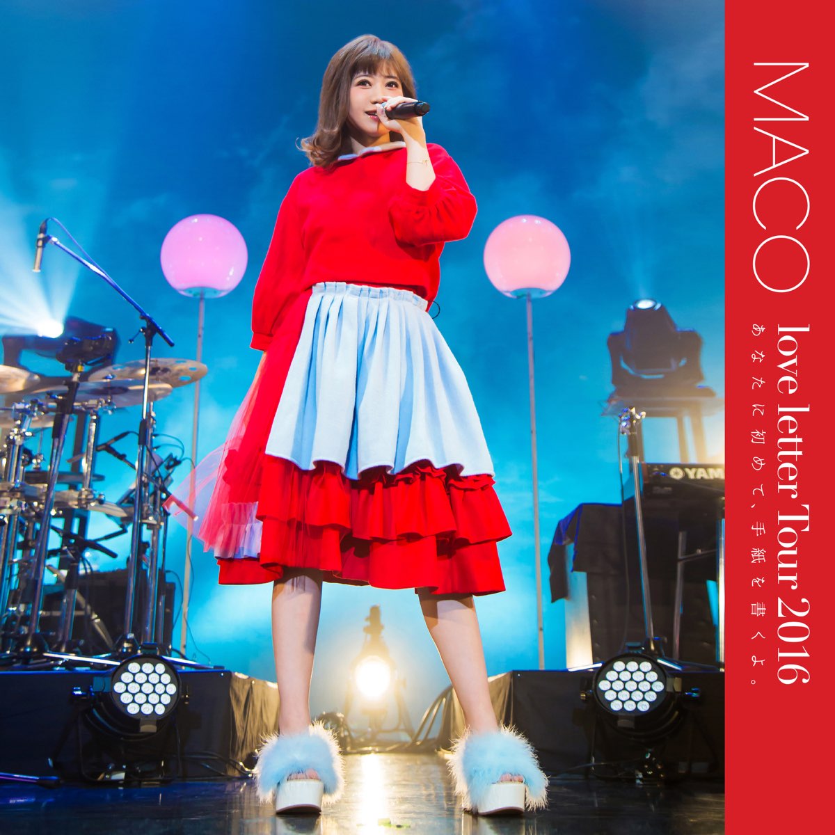 あなたに初めて、手紙を書くよ。love letter Tour 2016 - MACOのアルバム - Apple Music