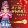 林必媜 - 新年乒乓砰