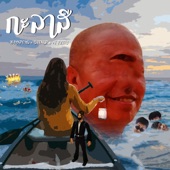 กะลาสี artwork