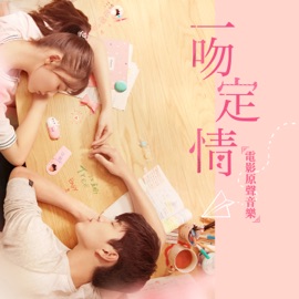 心跳的證明 (電影《一吻定情》心動版主題曲) Reyi