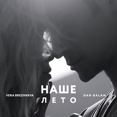 Наше лето - Single