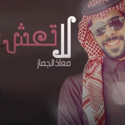 Muath Aljmaz - La Taesh