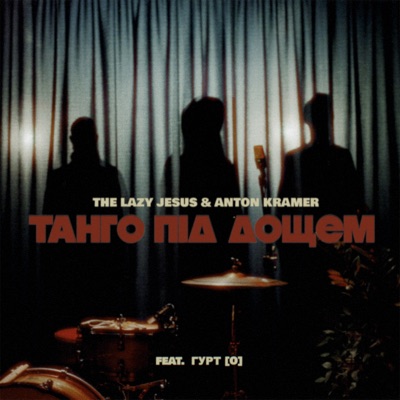 Tанго Пiд Дощем (feat. Гурт [О]) - Single