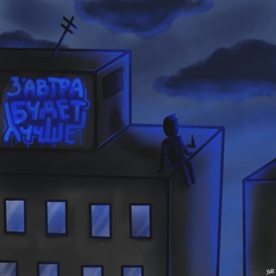 Завтра будет лучше (feat. SashaSpoke) - Single