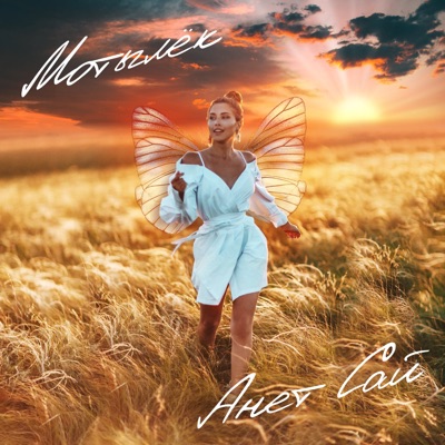 Мотылёк - Single