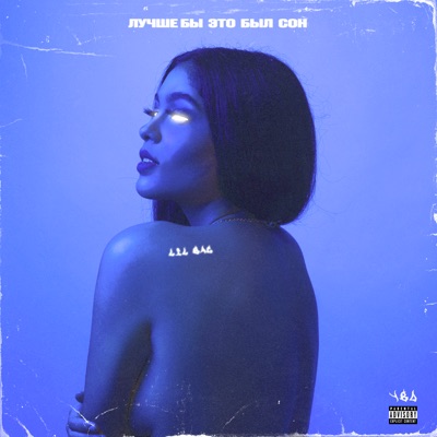Лучше бы это был сон - EP