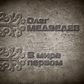 Марш континентальных электриков (feat. Роман Филиппов) Oleg Medvedev