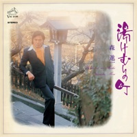 Yukemuri No Machi - Shinichi Mori