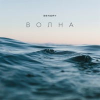 ВОЛНА - Single - BENGRY