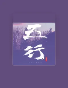 Dengarkan 五行元素乐团, tonton video musik, baca bio, lihat tanggal tur & lainnya!