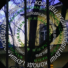 Колодец души N.a.y.c.h