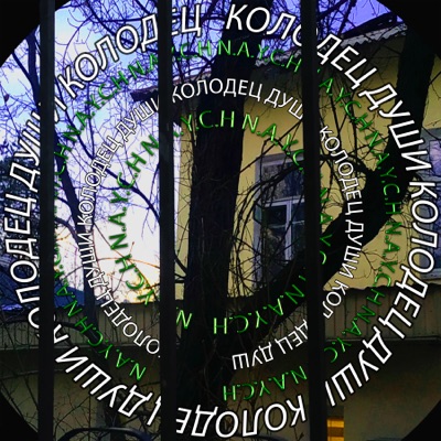 Колодец души - Single