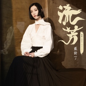 流芳(舞劇《流芳》同名主題曲) - Single