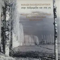 I Trata — Thanasis Papakonstantinou