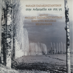 Stin Andromeda Kai Sti Gi - Thanasis Papakonstantinou, Melina Kana &amp; Sokratis Malamas Cover Art