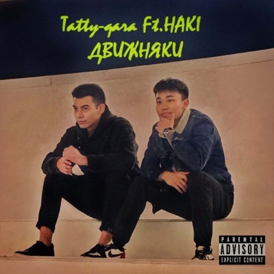 Движняки (feat. HAKI) - Single