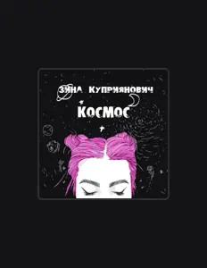 Listen to Зина Куприянович, watch music videos, read bio, see tour dates & more!