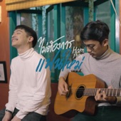 ไม่ต้องการแฟนใหม่ [Acoustic] artwork