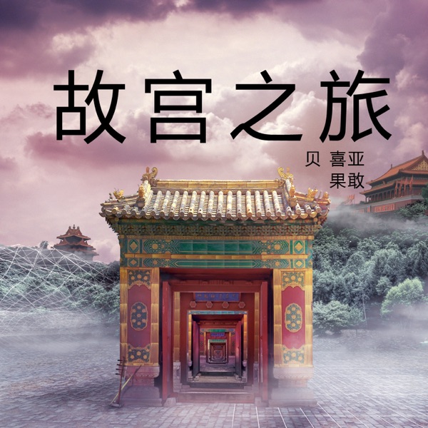 故宮之旅