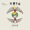 Gaia Formosa - 大地之歌樂團