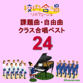 校内合唱ソルフェージュ: 課題曲・自由曲 / クラス合唱ベスト24 - Various Artists