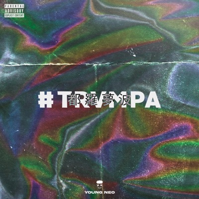 TRVMPA (feat. Young Neo) - Single