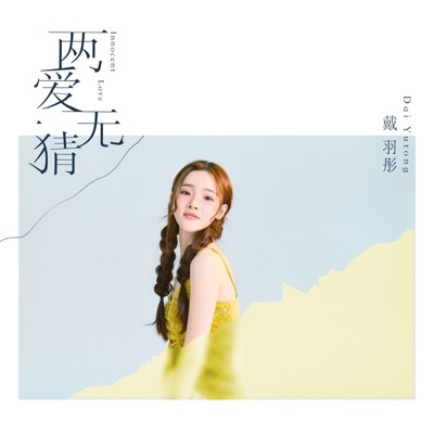 两爱无猜 - Single