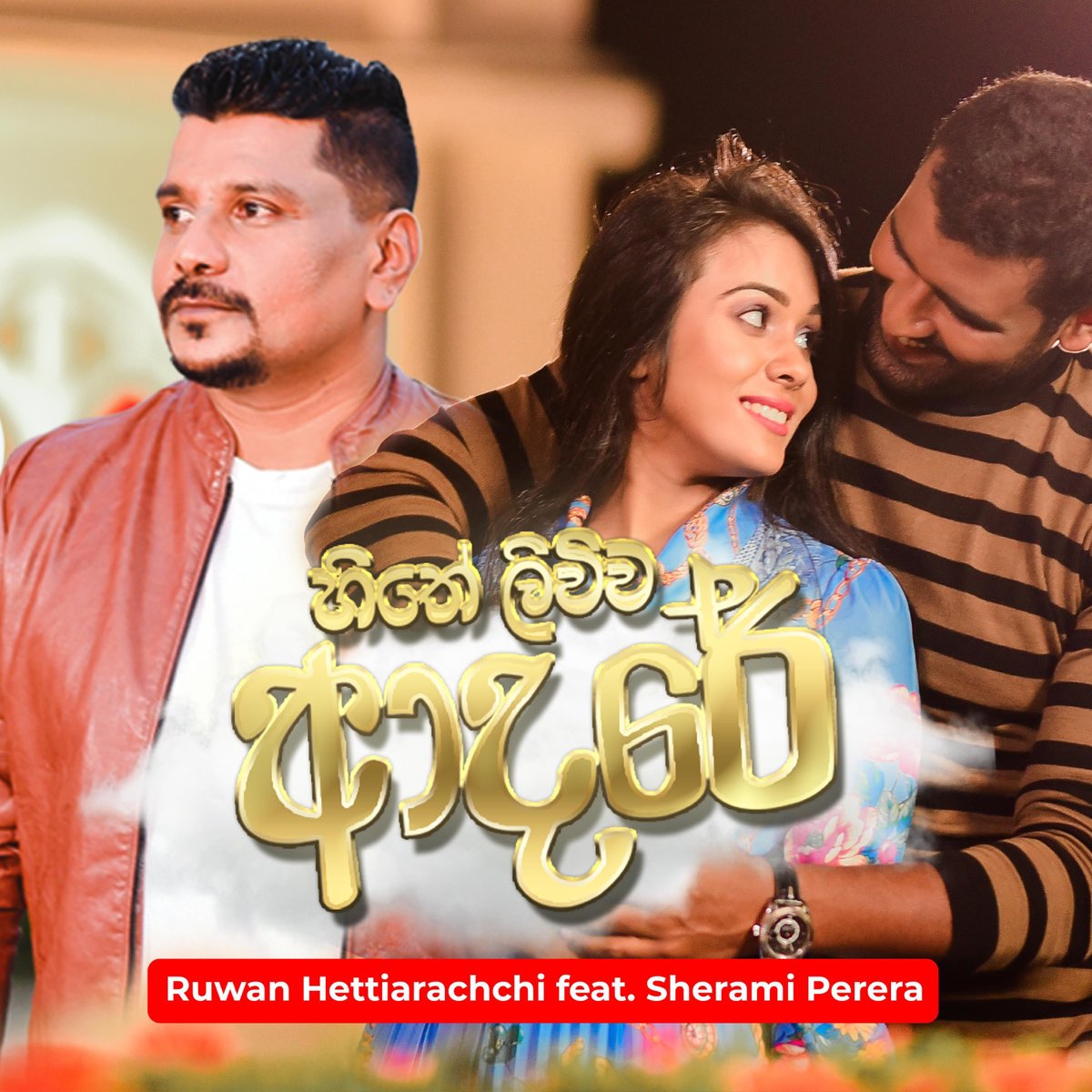 ‎Hithe Liuwa Adare (feat. Sherami Perera) - Single - Album By Ruwan ...