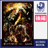 [1巻・後編] オーバーロード1 不死者の王 後編: (KADOKAWA)