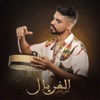 Omar Belmir - الغربال