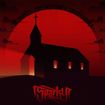 Исповедь для мертвого священника - Single