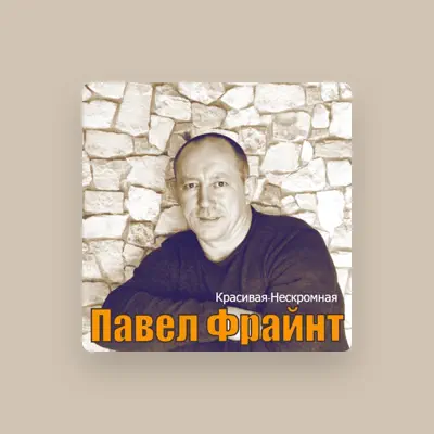 Listen to Павел Фрайнт, watch music videos, read bio, see tour dates & more!