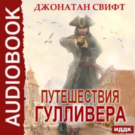 Gulliver's Travels (Russian Edition) (Unabridged)