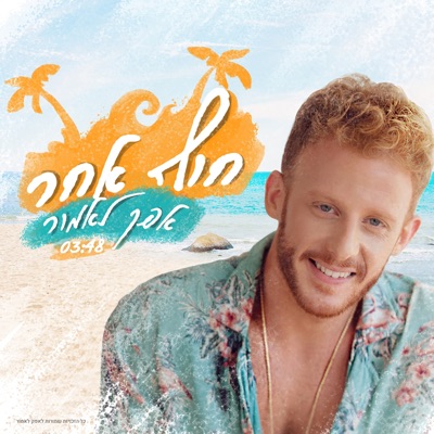 חוף אחר - Single