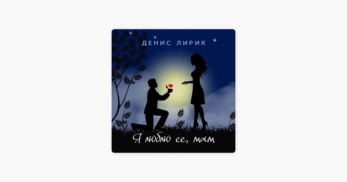 Наплевать На Гороскоп - Song By Denis Lirik - Apple Music