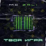 MC Zali – Жить Лишь В Кайф: Слушать И Скачать Mp3 Песню