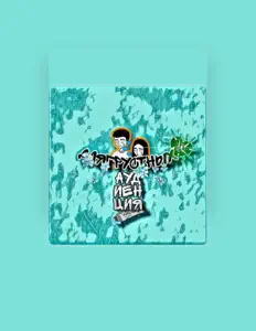 Escucha a длягрустных, mira videos musicales, lee su biografía, consulta las fechas de las gira y más.