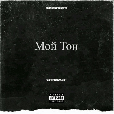 Мой Тон - Single