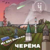 Из 391 земель - Черёма
