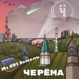 По колено Черёма