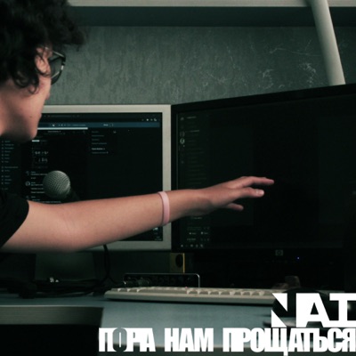 Пора нам прощаться - Single