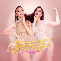 ตัวแม่ - Single - Lydia & หลิว อาจารียา